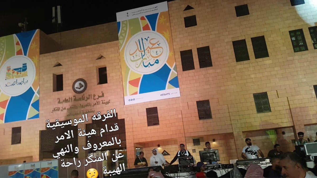 3ajel_ksa's tweet photo. #صورة متداولة تستفز المجتمع السعودي 
لفرقة موسيقية أمام الرئاسة العامة لهيئة الأمر بالمعروف والنهي عن المنكر!

#هييه_الترفيه_تستفز_المجتمع https://t.co/hIP47AS2xF