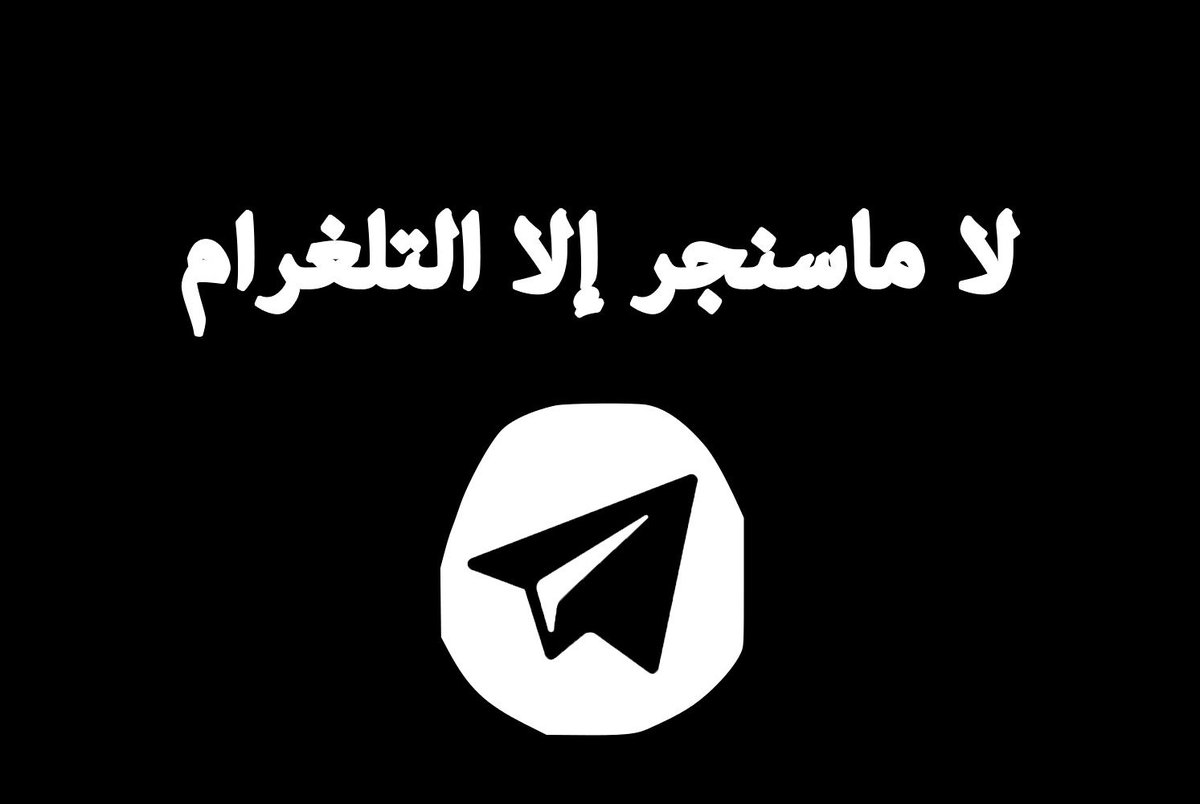 Пали мой телеграмм. Запрещенный телеграм. Путтуп. Картинки социальных мессенджеров телеграмм. Al Qawlu Qawlu Sawarim.