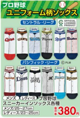 しまパト ファッションセンターしまむら Twitter પર しまむら プロ野球 ソックス 第2弾 12球団 ユニフォーム 柄が大人気 発売初日に売り切れも T Co As5txlp0yz カープ ベイスターズ タイガース スワローズ オリックス イーグルス