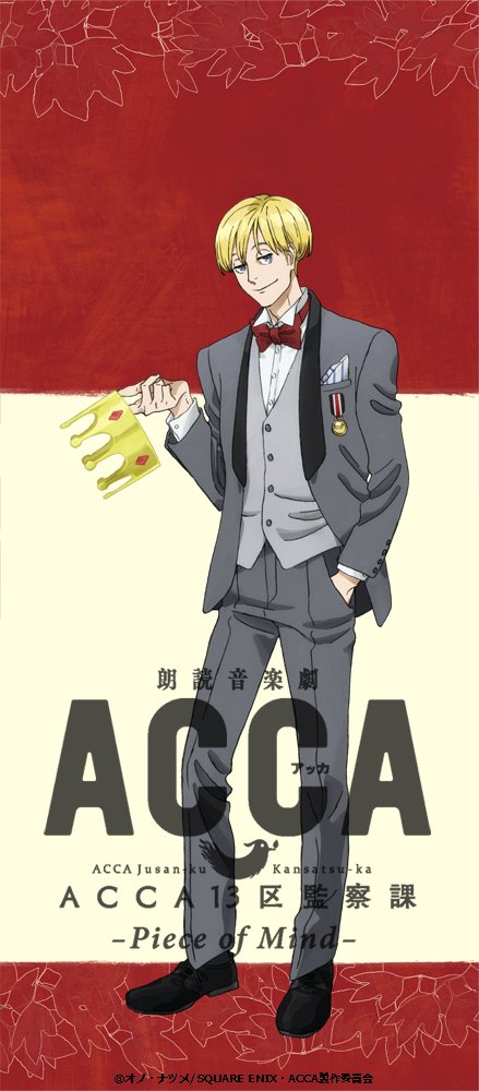 オノ ナツメの新境地 アニメ Acca13区監察課 のあらすじ 見どころ Curazy Cinema クレイジーシネマ