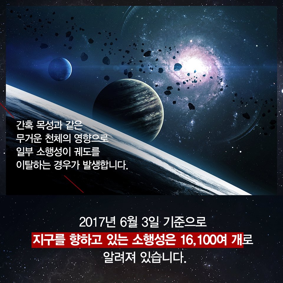 [소행성의 날 기념 특집 카드뉴스] SF영화 속 소행성은 왜 전부 지구로 떨어질까? #소행성 #소행성의날 #미래창조과학부 #국립과천과학관 카드뉴스 이어보기▶ goo.gl/86mBK9