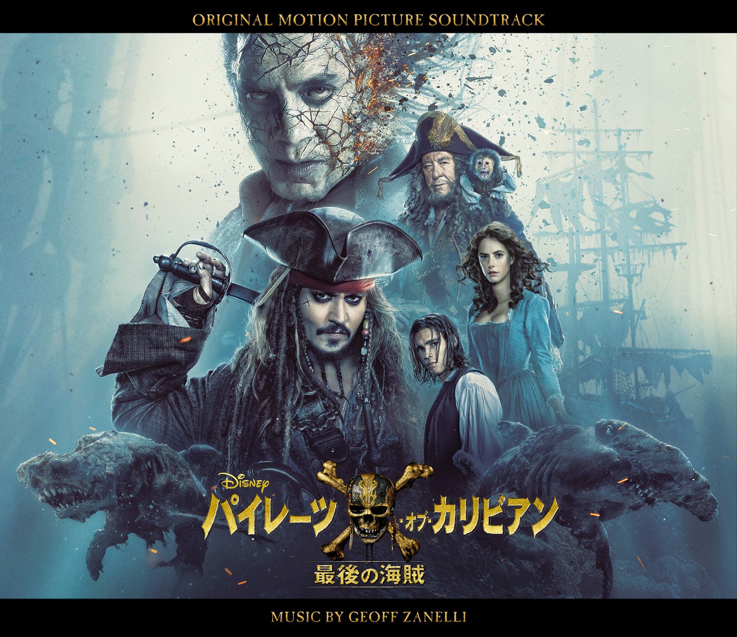 ディズニー公式 パイレーツオブカリビアン 最後の海賊 オリジナル サウンドトラックが本日 6 28 発売 あの有名なテーマ曲 彼こそが海賊 の最新リミックスを収録 日本限定の初回特典も T Co 6qasf5tkxn T Co Siajnzjblq