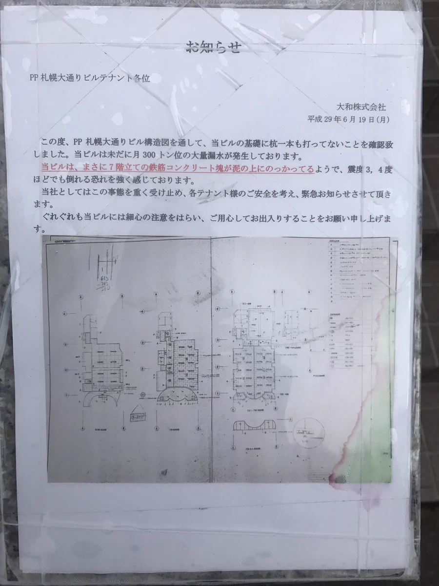 嫌がらせの怪文書か？杭一本もなく月300トン漏水していると張り紙されたビル！