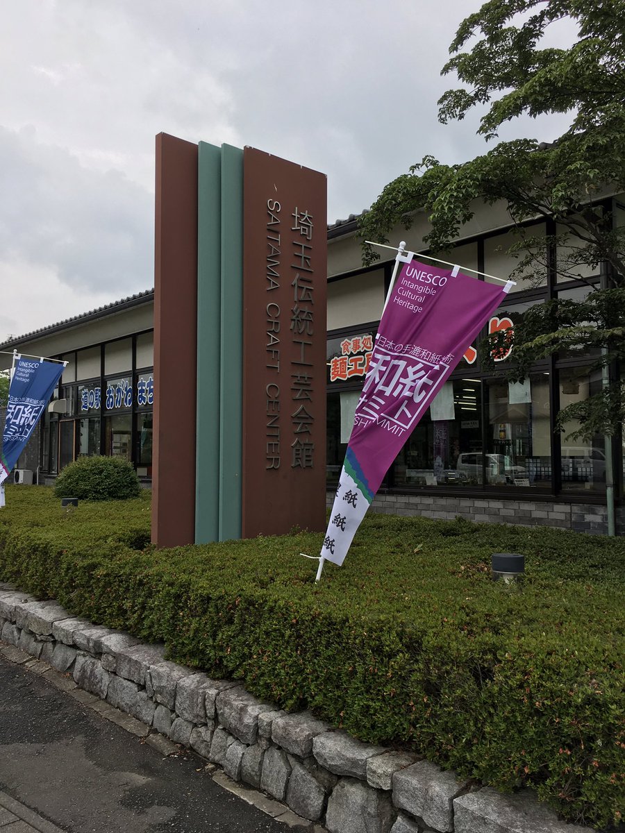 ただの桜 今日は埼玉伝統工芸会館に和紙サミット見に行って来ました 和紙にもそれぞれ個性があって 独特のあたたかみがあって そしてやっぱり和紙イイねってなります 道の駅も併設されてて食べ物も美味しくて素敵でした 和紙 和紙サミット 埼玉県
