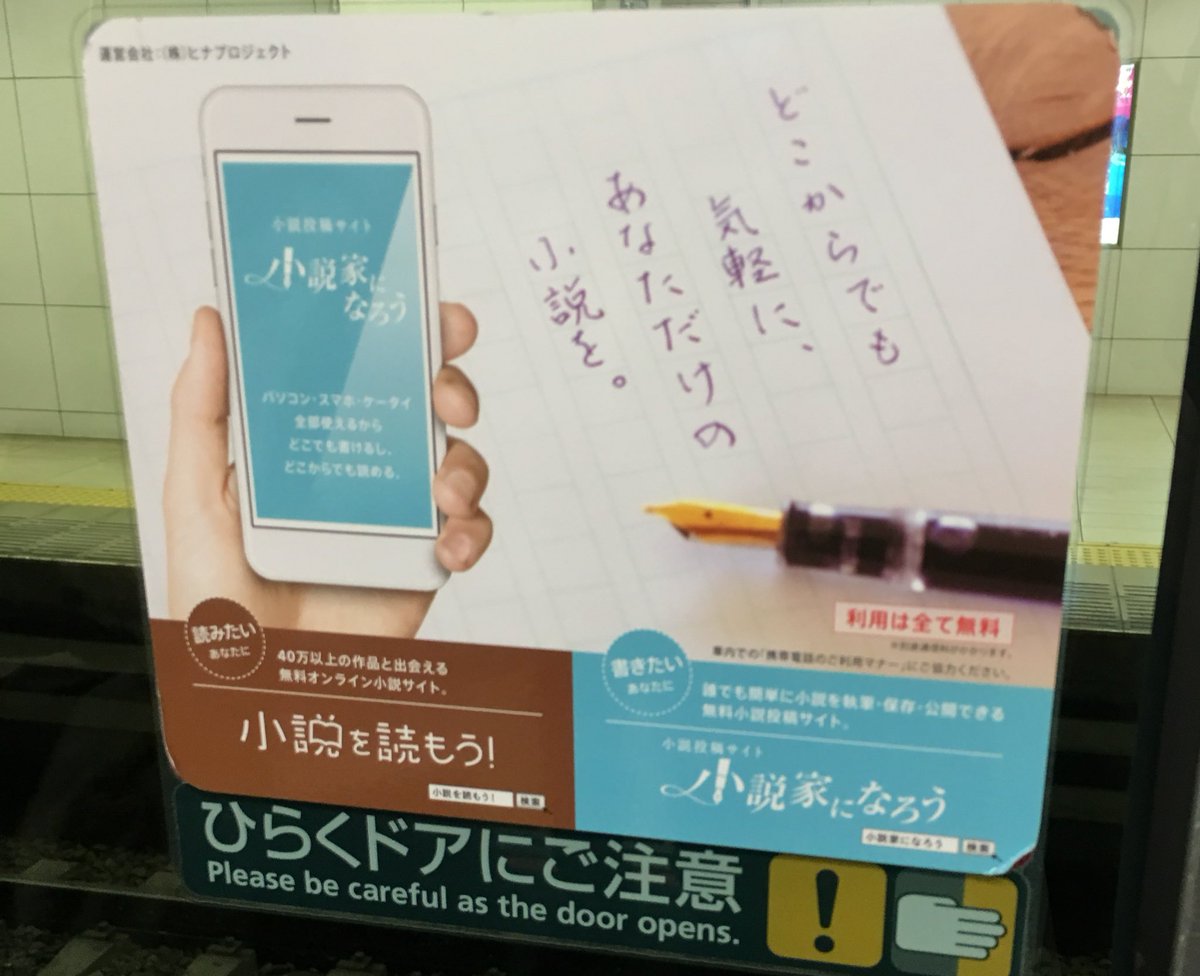 龍 ナマコ王子 𝕀𝕣𝕚𝕤 𝕤𝕦𝕟𝕒𝕜𝕠 京阪電車の窓 に小説家になろうの広告ある すげー