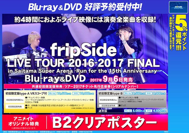 株式会社アニメイト Fripside Live Tour 16 17 Final In Saitama Super Arena Run For The 15th Anniversary アニメイトオリジナル特典 B2クリアポスター つき T Co Qdfzh0aes9 T Co Goa3csgv8s