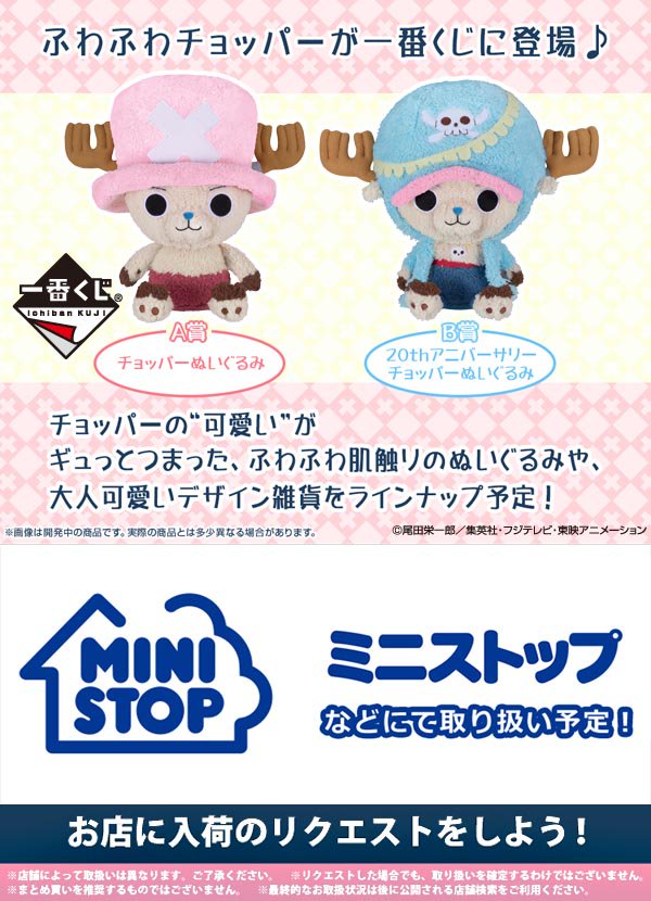 Twitter पर 一番くじ Bandai Spirits 一番くじ チョパコレ Chopper Collection 9月よりミニストップなどにて取扱い予定 ふわふわチョッパーが可愛いぞ お店にリクエストできるのは6 29 木 まで T Co Twobnwfzt4 ワンピース 一番くじ海賊団 Twitter पर 一番くじ Bandai Spirits 一番くじ チョパコレ Chopper Collection 9月よりミニストップなどにて取扱い予定 ふわふわチョッパーが可愛いぞ お店にリクエストできるのは6 29 木 まで T Co Twobnwfzt4 ワンピース 一番くじ海賊団