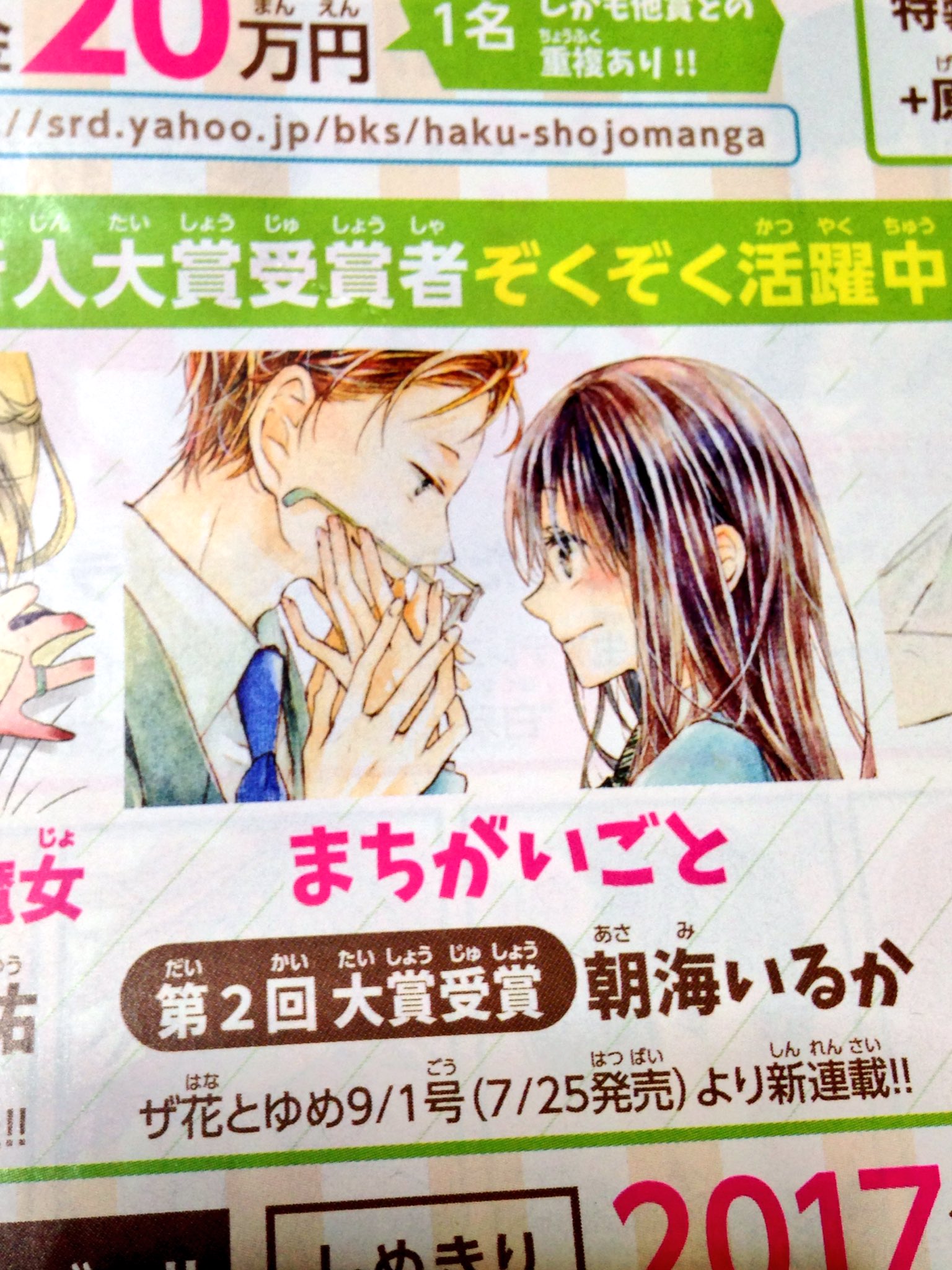 ট ইট র 朝海いるか 新人大賞の応募がまた始まってたようです す すごい 年々豪華に 投稿者の皆様ファイトです 締め切りまで後約三カ月 そしてちらっと載ってたのでお知らせを 次号のザ花とゆめから まちがいごと が連載になります 応援し ট ইট র 朝海いるか 新人大賞の応募がまた始まってたようです す すごい 年々豪華に 投稿者の皆様ファイトです 締め切りまで後約三カ月 そしてちらっと載ってたのでお知らせを 次号のザ花とゆめから まちがいごと が連載になります 応援し
