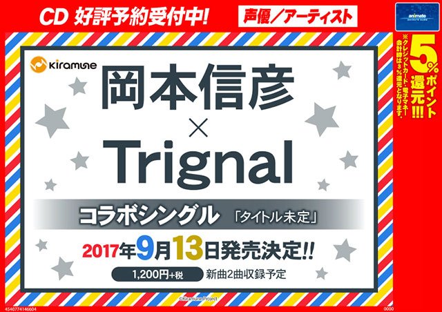 株式会社アニメイト على تويتر 岡本信彦 Trignal タイトル未定 ご予約受付中 コラボシングルcdの発売が決定しましたアニ 17年9月13日 水 発売 詳細はコチラ T Co E7tl2zw7d9 Kiramune