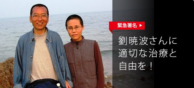 amnesty_or_jp's tweet photo. 【緊急署名にご協力ください】劉暁波さんに適切な治療と自由を！ https://t.co/nmsoKCoA45 ノーベル平和賞受賞者で人権・民主活動家、劉暁波さんが末期の肝臓がんで刑務所外の病院に移送された。李克強・中国首相に劉さんが望む適切な治療と自由を保障するよう今すぐ要請を！ https://t.co/c8MVJUU1XN