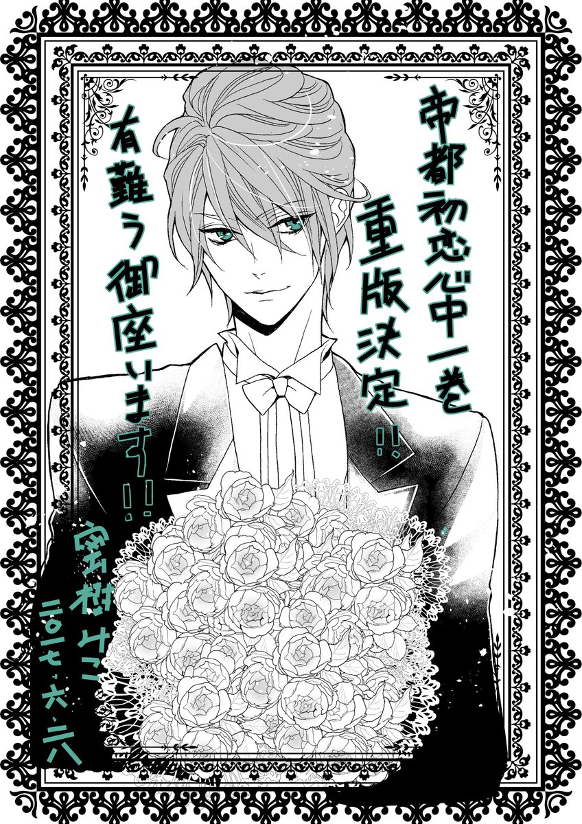 『帝都初恋心中』1巻、発売3日めにして重版決定いたしました!!
お手にとってくださった皆様のおかげです( ;∀;)✨ありがとうございます! 