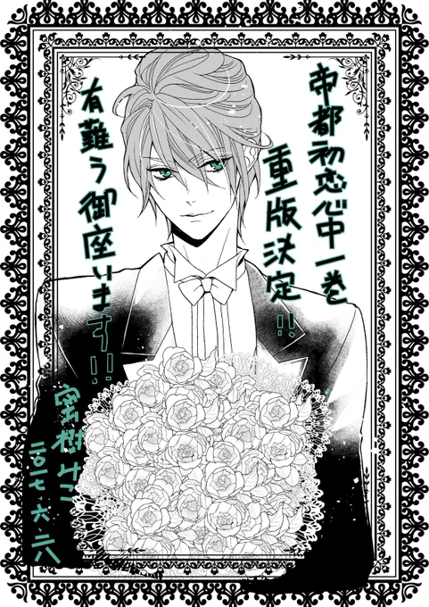 『帝都初恋心中』1巻、発売3日めにして重版決定いたしました!!
お手にとってくださった皆様のおかげです( ;∀;)✨ありがとうございます! 