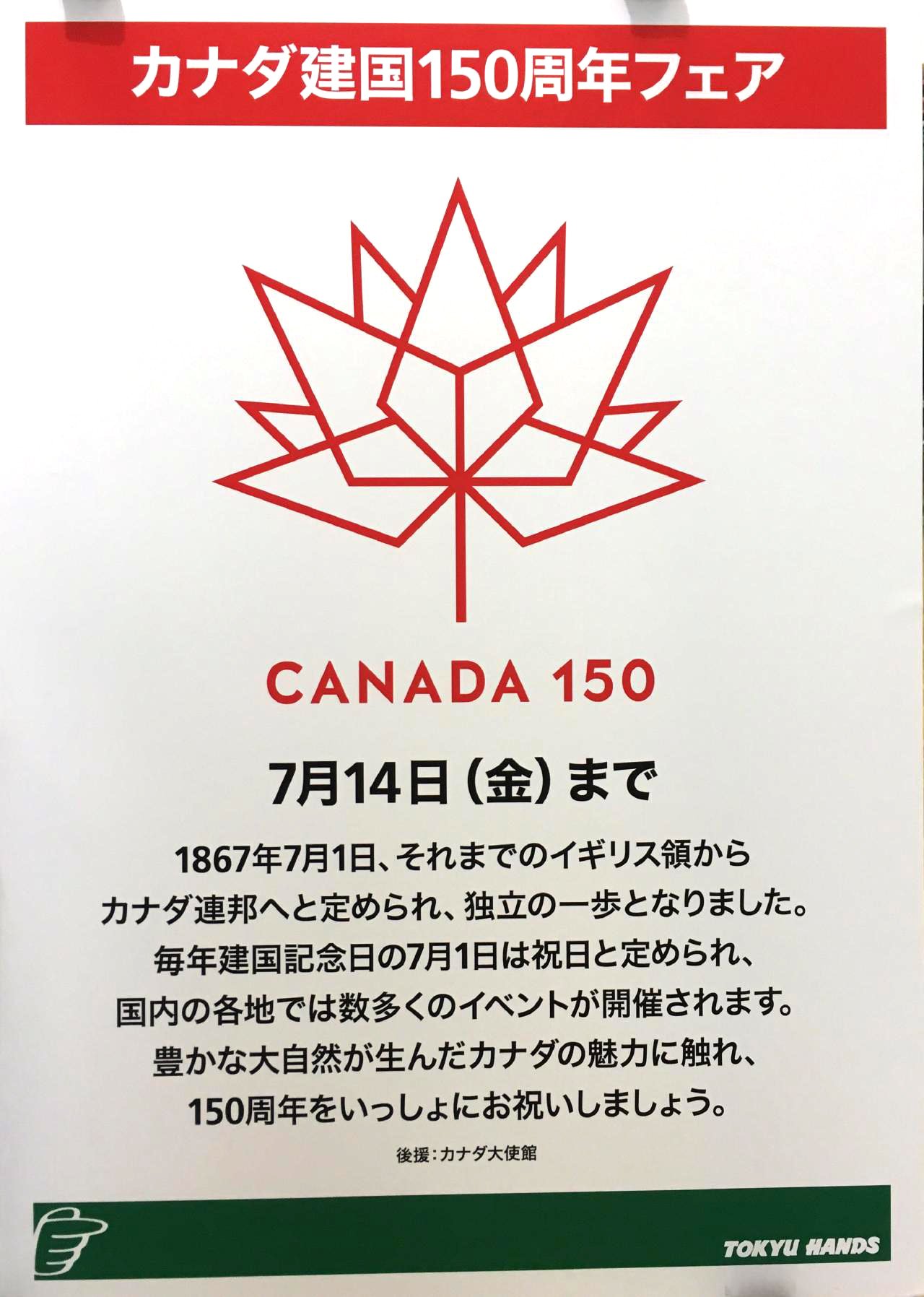 東急ハンズ新宿店 2f正面コーナーにおきまして カナダ 建国150周年フェアを7月14日まで開催中 クローズアップしている物は Cheen オーガニックメープルシロップ 250ml 1 500円 税 ご存知でしたか カナダ 国旗もメイプルの葉っぱですよ