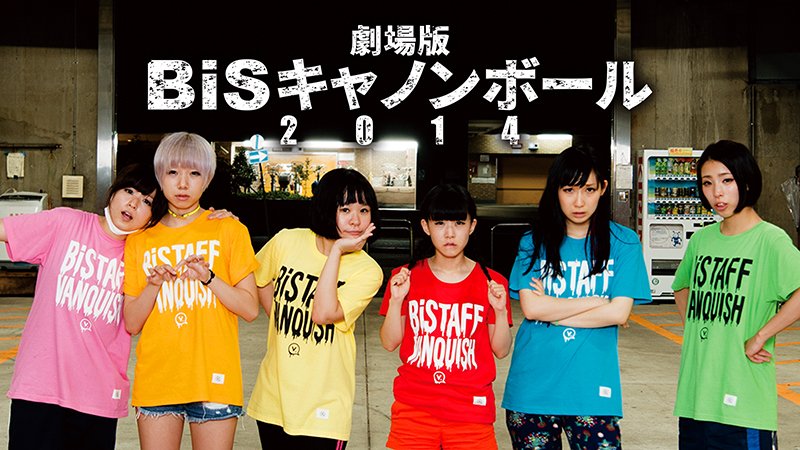 Twitter 上的 Netflix Japan ネットフリックス アイドル Vs Av監督 お騒がせアイドルグループ Bis の解散ライブの裏で メンバーに内緒で テレクラキャノンボール13 チームが密着撮影 テアトル新宿レイトショー14日間中11日間を満席にした話題作 劇場版 Bis