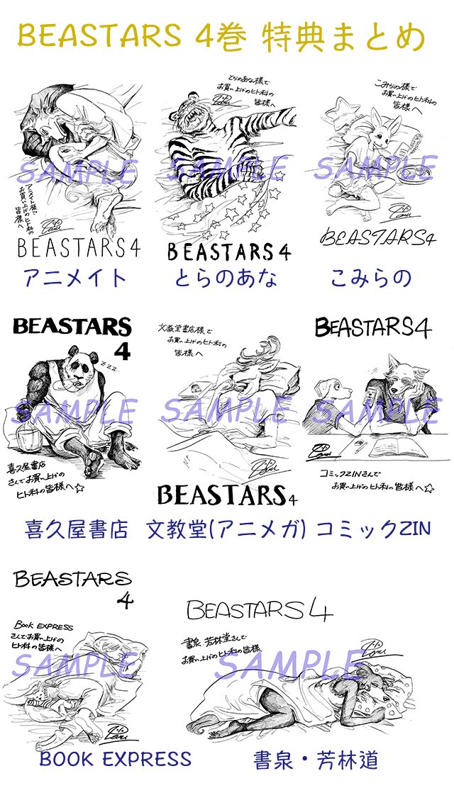 7/7発売のBEASTARS(ビースターズ)4巻の特典情報まとめました。
今回は皆の寝姿です。お好きな油断しまくりーズキャラを選んで購入してください。
詳細は各店舗にお問い合わせをお願いします??