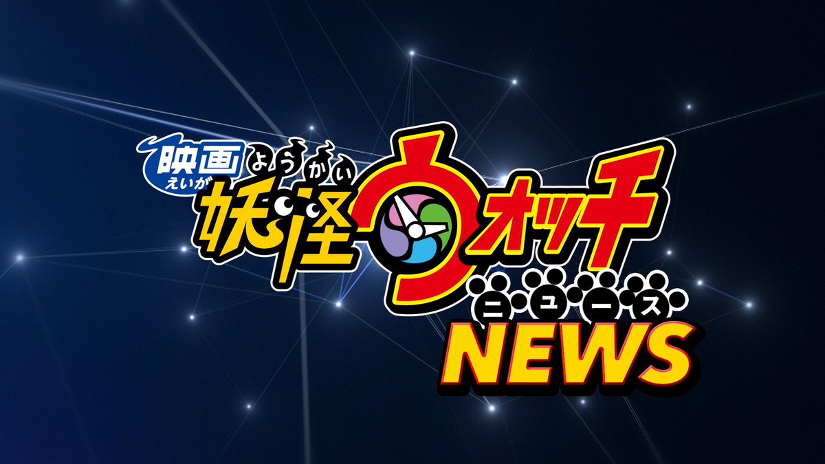 妖怪ウォッチ 特選画像 Youkai Giiv Twitter