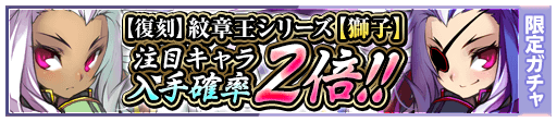 AstralSt_game's tweet photo. 【お知らせ】
【レアガチャ】紋章王「獅子」
ゴッドガチャとして紋章王「獅子」を再販売！
注目キャラは★6「獅子王・ソロモン」、「黒帝・ソロモン」。
注目キャラは通常のゴッドガチャの2倍の確率で入手可能！7/5まで
https://t.co/J7FFJzxojw
#as_game https://t.co/JIr9wSzYzI