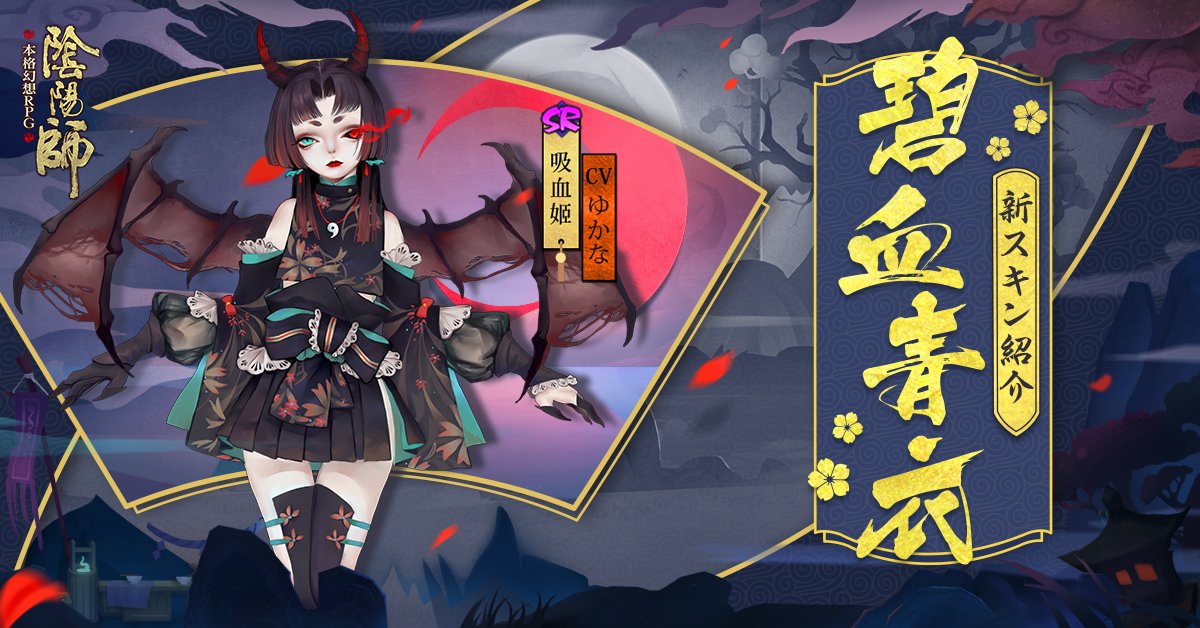 公式 陰陽師本格幻想 新スキン予告3 今週公開の新スキン第3弾はこちら 吸血姫 です 和洋折衷でとても綺麗ですね 今週のメンテナンス後 商店にて販売開始ですよ また 夜叉 に引き続き7 6まで2割引きなので 購入される方はお見逃しなく