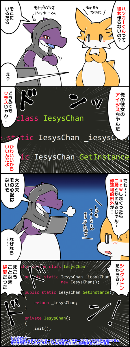 シングルトンによって純愛であることを証明するハッカーくん #擬竜化 