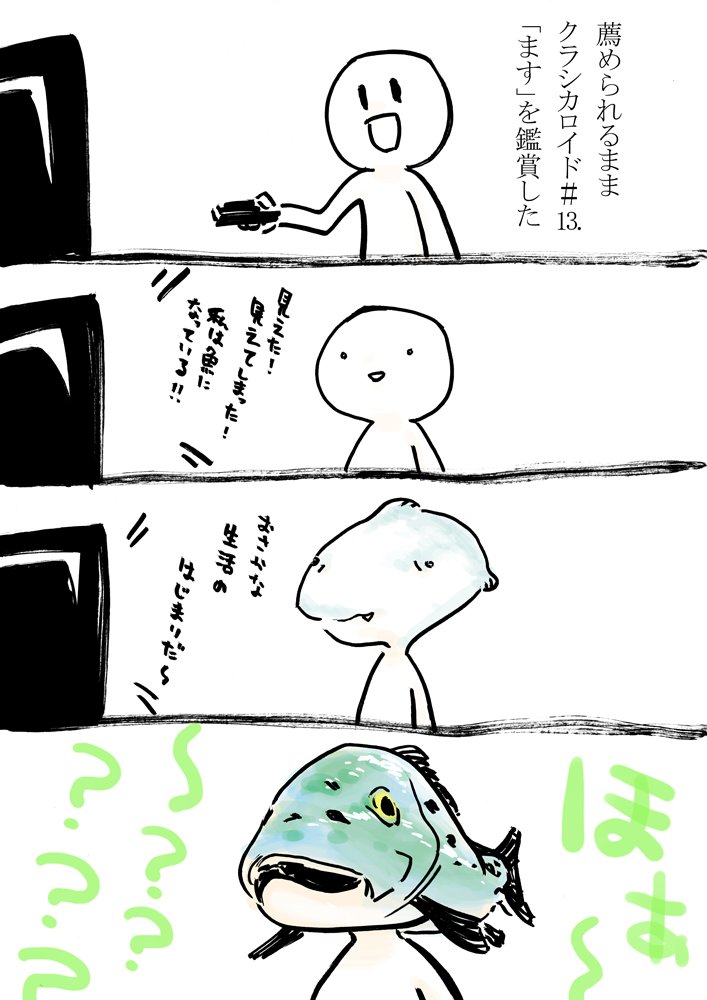 クラシカロイド#13「ます」を観た感想漫画です 