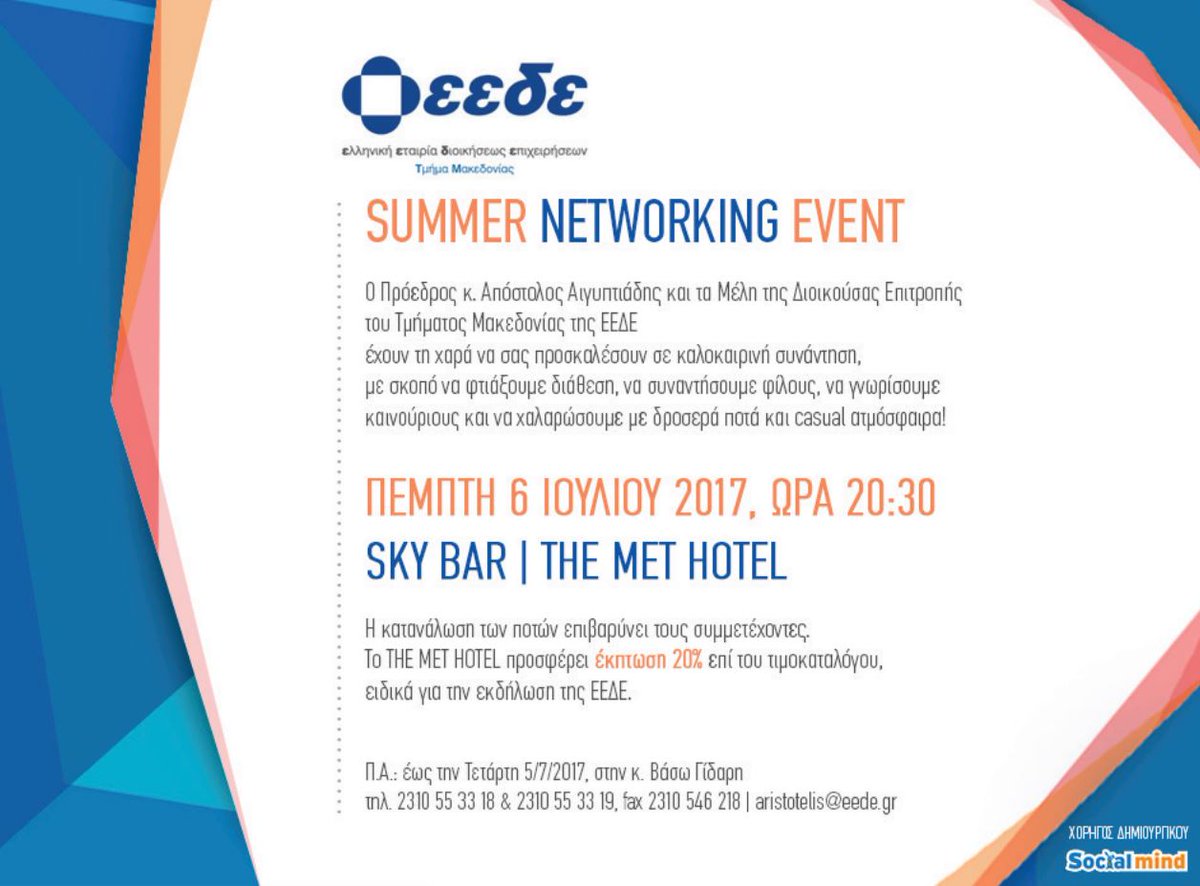 eede_hma's tweet image. Το #SummerNetworking Event του Τμήματος Μακεδονίας της #ΕΕΔΕ την Πέμπτη 6 Ιουλίου στις 20:30 στο The Met Hotel eede.gr/uploads/files/…