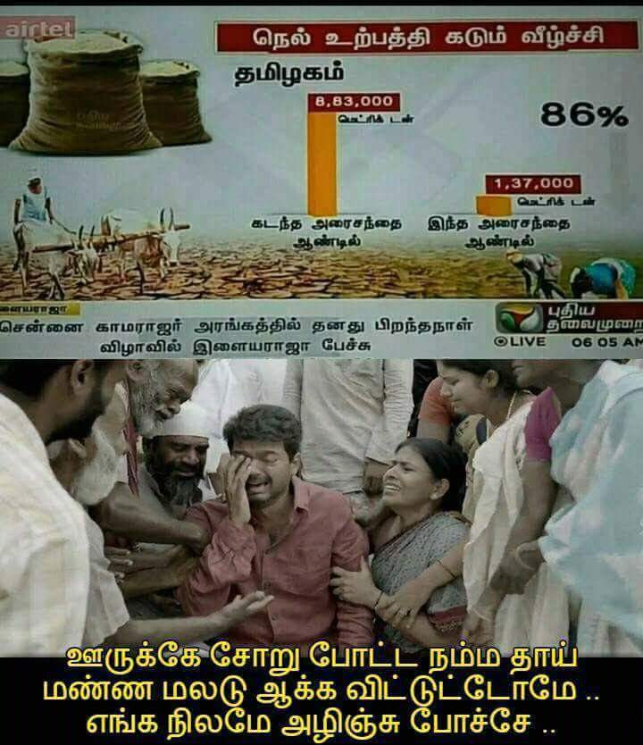 Vijay_Dicaprio's tweet image. வட மாநிலங்களில் விவசாயிதான் சாவுகிறன் ஆனால் தமிழகத்தில் மட்டும் தான் விவசாயமே சாவுகிறது. 
 #HelpFarmersSaveNation