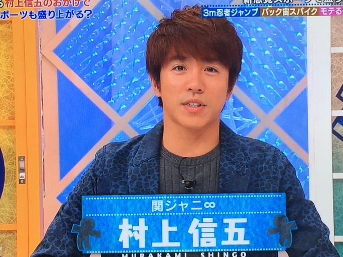 6 29 村上信五とスポーツの神様たち まとめ 村上が知名度の低いスポーツを盛り上げる 関ジャニ なにわ男子まとめ