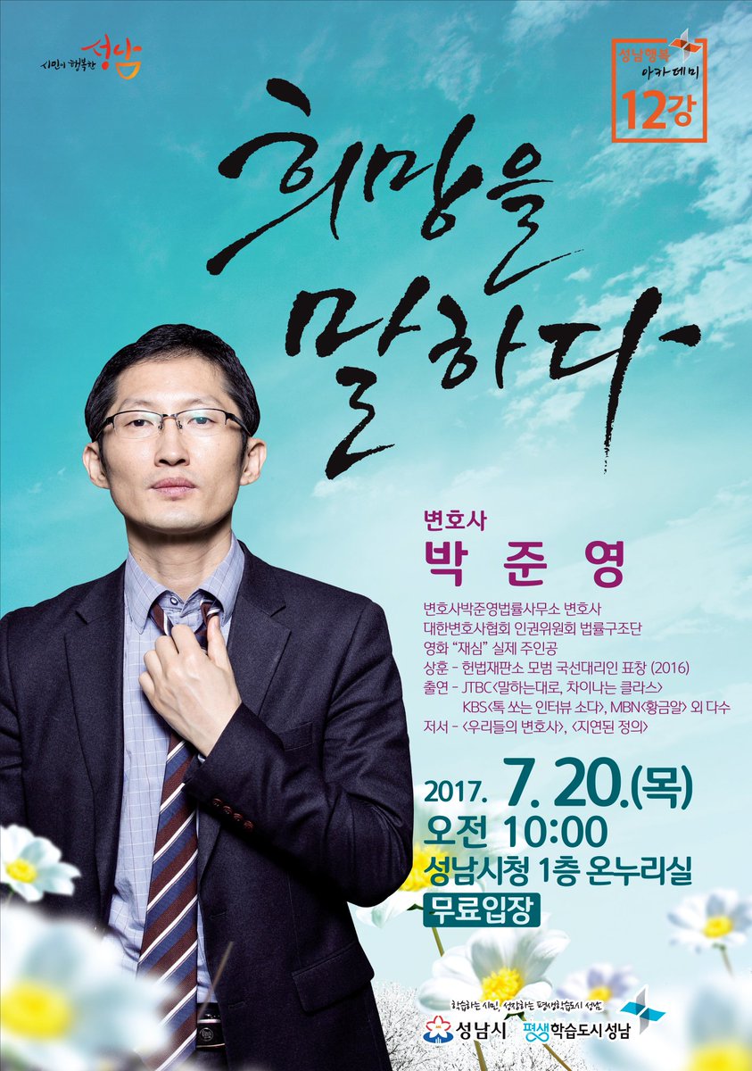 #재심전문_변호사
#영화_재심의_실제주인공

박준영 변호사의
'희망'을 말하는 강연

#성남행복아카데미 제12강
7.20.(목) 10:00
성남시청에서 만나보세요!

#성남시 #평생학습의_기회
#변호사와의_만남