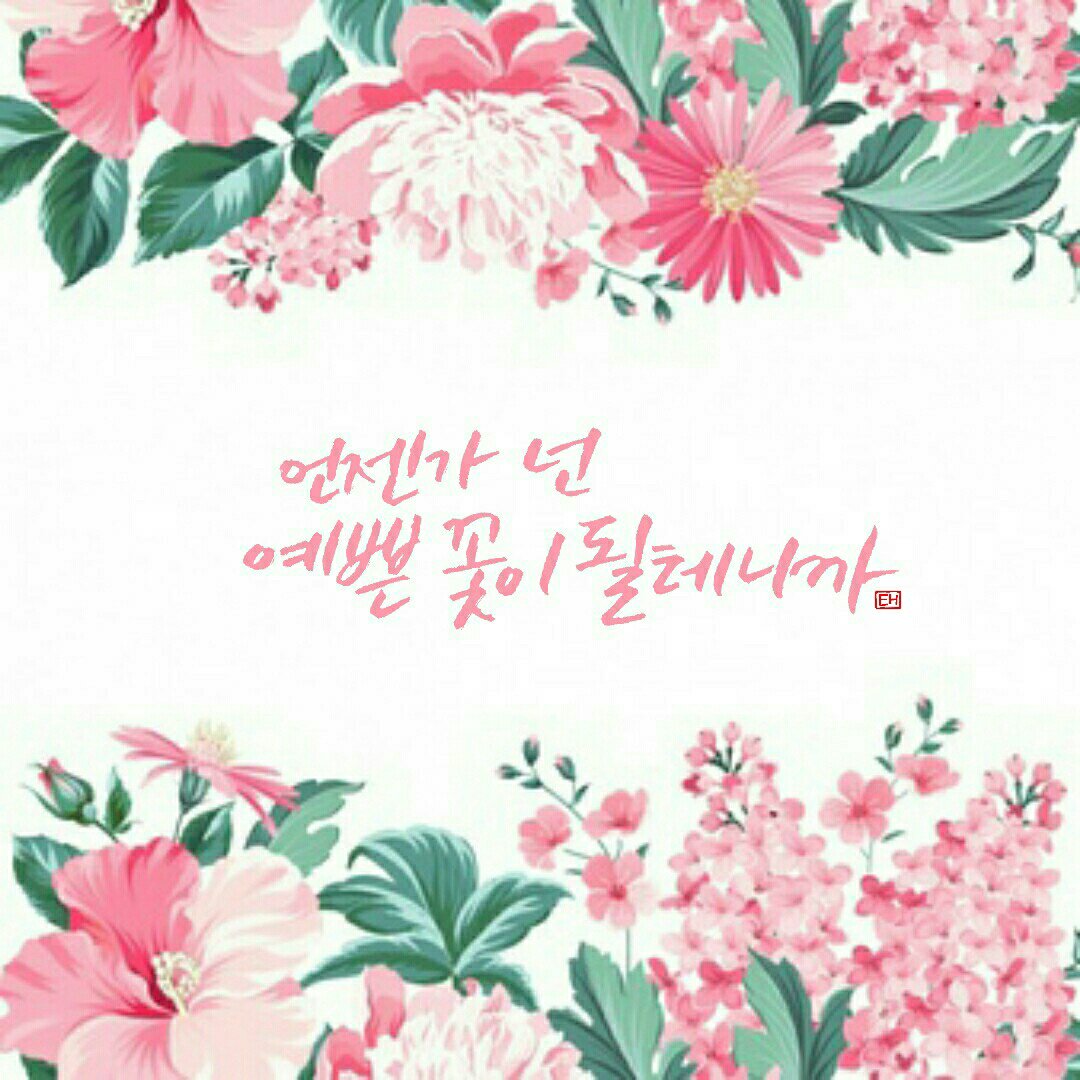 언젠가 넌
예쁜 꽃이 될 테니까.

|에취캘리