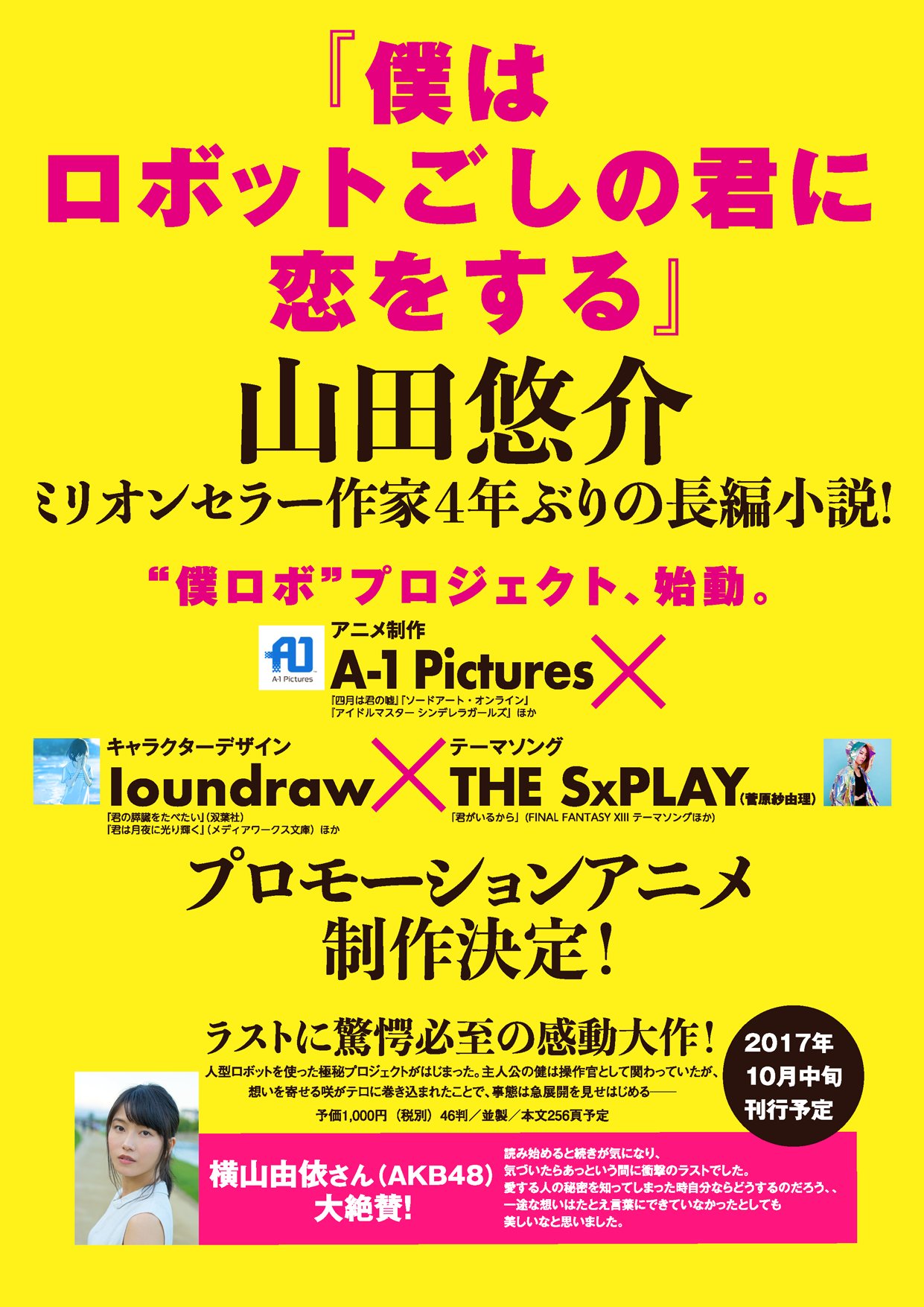 Loundraw Flat Studio A 1 Pictures The Sxplay Loundrawで山田悠介さんの最新作 僕はロボットごしの君に恋をする のプロモーションアニメの製作が決定しました 本は10月発売予定です 良いものにします お楽しみに