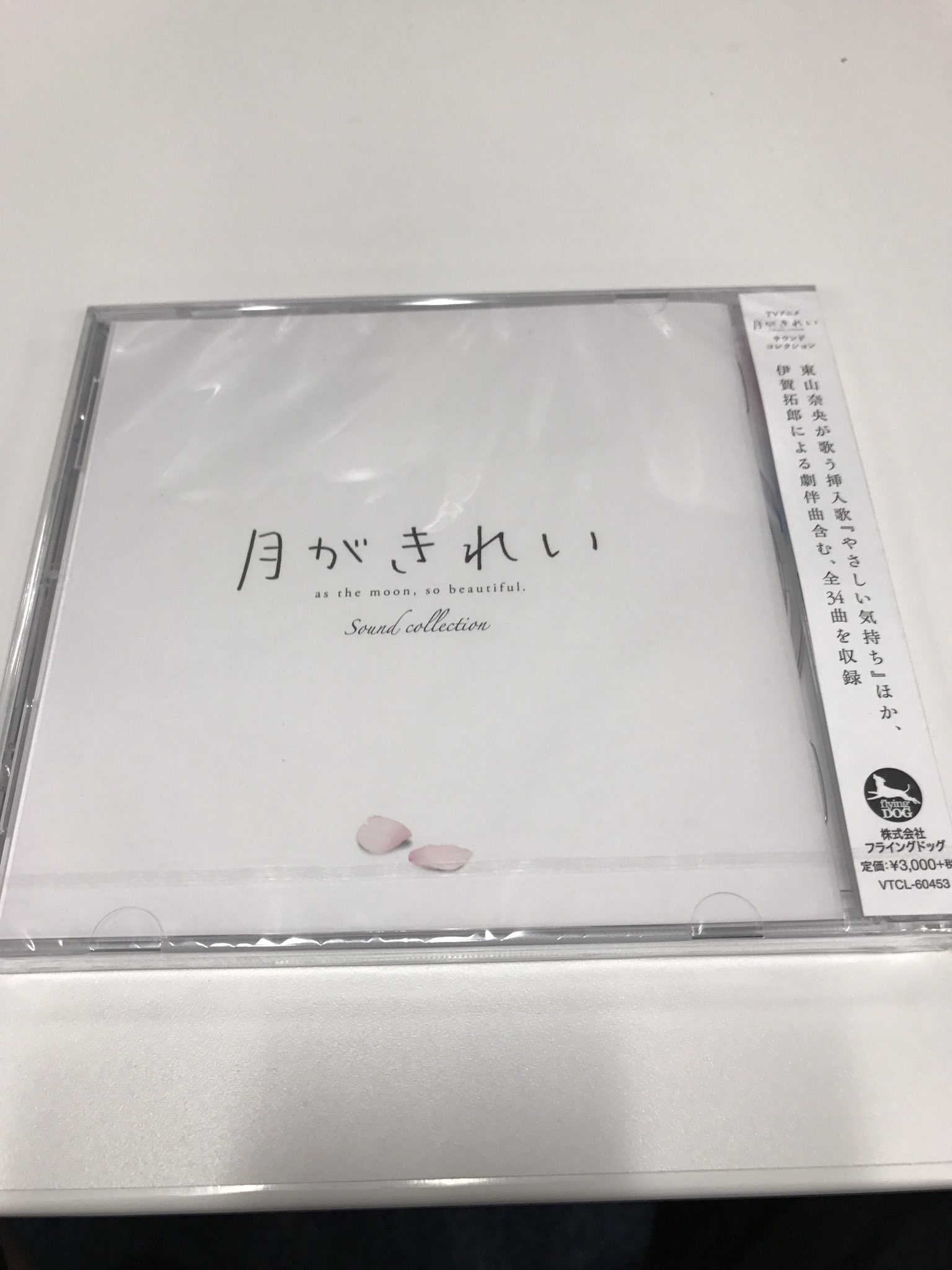 月がきれい アニメ公式 Cd サウンド コレクション のサンプル盤が届きました が 白いデスクに置くと目立たないねこりゃw 伊賀拓郎さんによる劇伴29曲と本編を彩った挿入歌 から5曲 全34曲収録で7月5日発売です 南 月がきれい 月がきれい アニメ公式 Cd サウンド コレクション のサンプル盤が届きました が 白いデスクに置くと目立たないねこりゃw 伊賀拓郎さんによる劇伴29曲と本編を彩った挿入歌 から5曲 全34曲収録で7月5日発売です 南 月がきれい