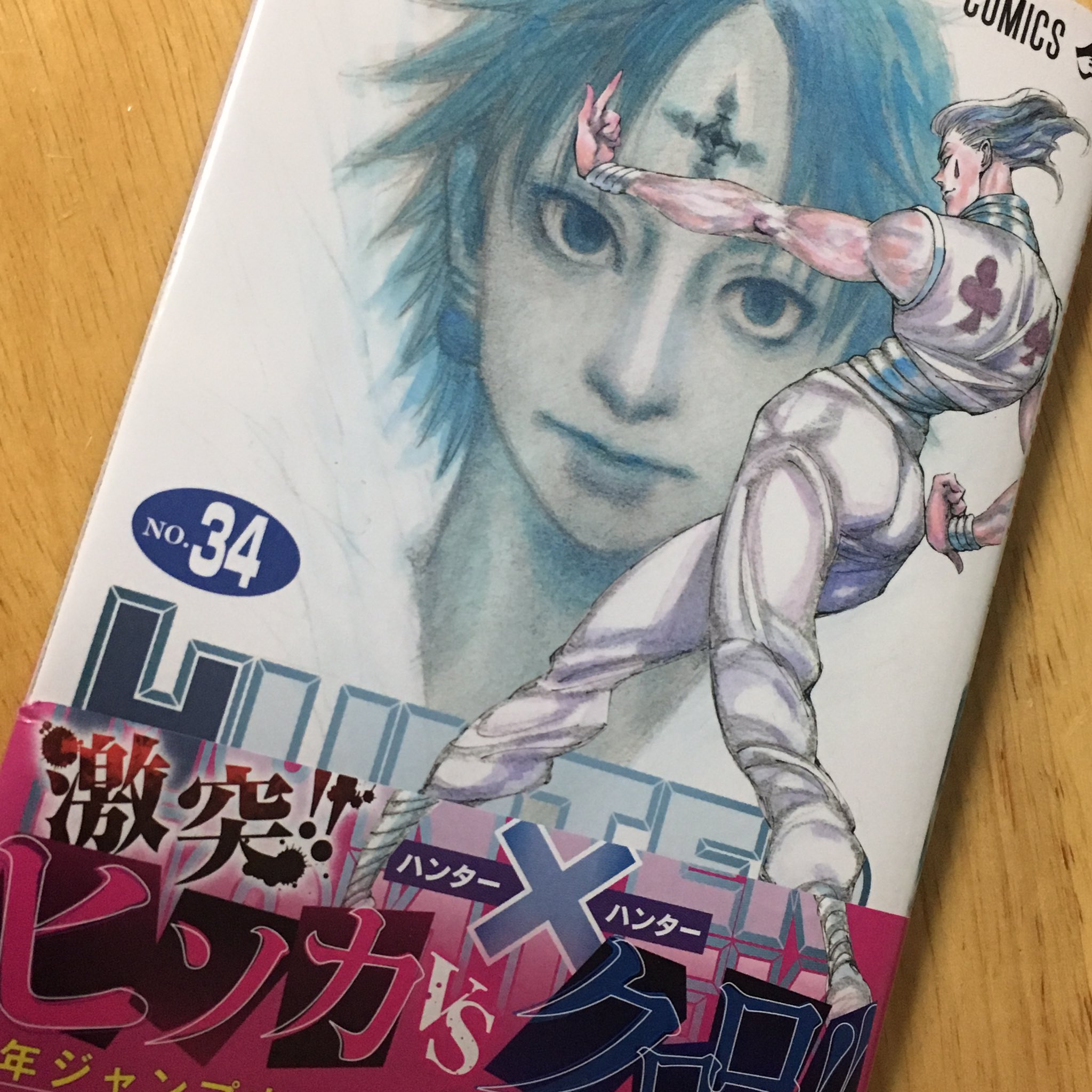 ハンターハンター34巻 Twitter Search Twitter