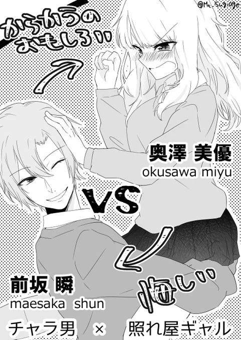彼氏絶対殺す彼女 VS 彼女絶対落とす彼氏
( 前坂瞬 × 奥澤美優 )

#ほぼ週刊創作漫画チャレンジ
#彼氏絶対殺す彼女VS彼女絶対落とす彼氏 