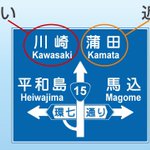 これは知らなかった!道路看板で直進方向に2つ並んだ地名は左側が遠方で右側が近方!