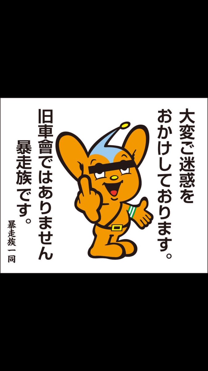 とっちゃん در توییتر 旧車会暴走族警察ピーポくん激レアステッカーです 送料込みの商品です サイズは縦13 5cm 横16cm 発送は郵便局スマートレターです 補償無し 複数落札の場合は同胞発送可能です 複数希望の方は質問欄から お願いします T Co とっちゃん در توییتر 旧車会暴走族警察ピーポくん激レアステッカーです 送料込みの商品です サイズは縦13 5cm 横16cm 発送は郵便局スマートレターです 補償無し 複数落札の場合は同胞発送可能です 複数希望の方は質問欄から お願いします T Co