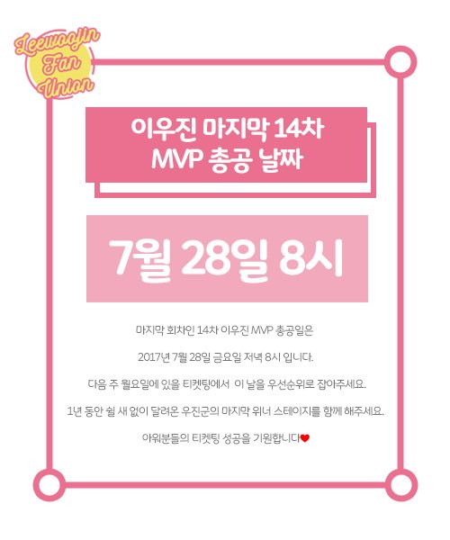woojinfanunion's tweet photo. <이우진 마지막 14차 총공일>

7월 28일 8시는 우진군의 이번 마지막 회차인 14차 MVP 총공일 입니다. 다음주 월요일에 있을 티켓팅 성공을 기원합니다~! 

#소년24 #소년우진 #이우진 #우진 #BOYS24 #WOOJIN #이우진팬연합 https://t.co/ZPz3NBwPgD
