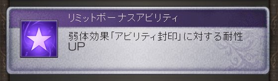 ポキール レナ リミットボーナスアビリティ 弱体効果 アビリティ封印 に対する耐性up アビリティ封印に対して確率で無効化 Resistが発生 する Lv3 約60 セレストのヴォイド 必中系 に対し301 500回resist 弱体耐性値が上がるわけではない