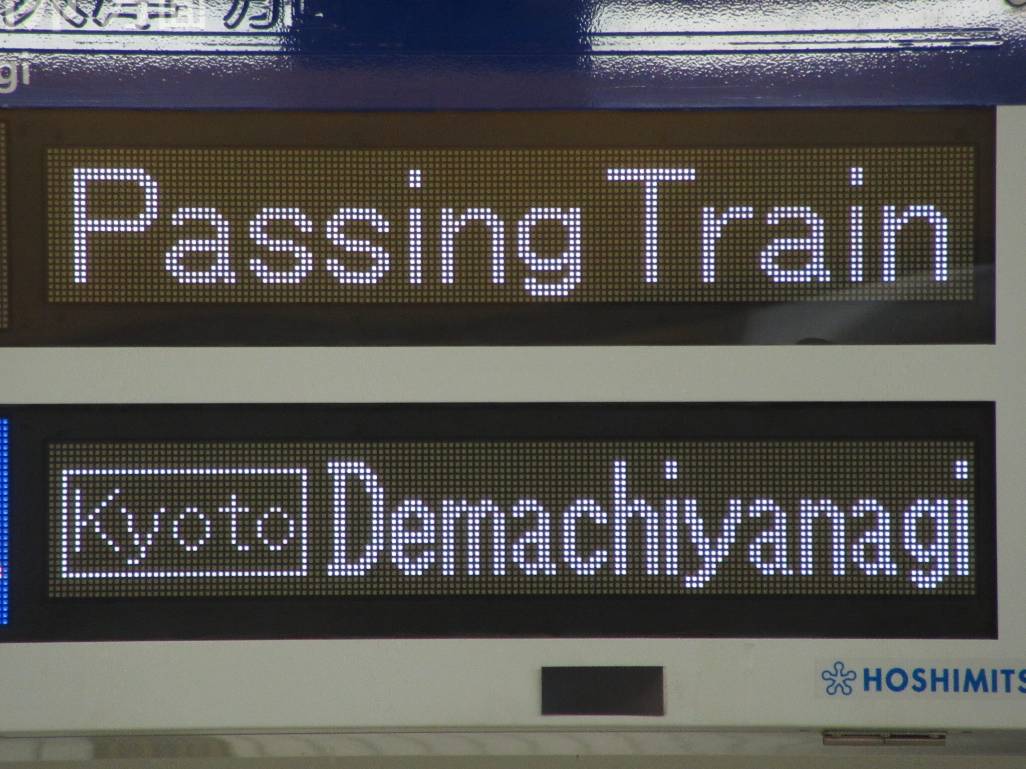 京阪電車 標識板 【守口市/出町柳】