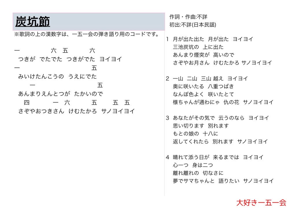 大好き一五一会 على تويتر 炭坑節 歌詞と一五一会の楽譜 そしてyoutubeのリンクです T Co Zquncspy1f 151e 一五一会