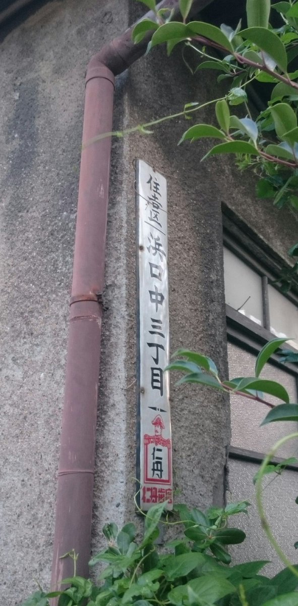 土日旅人 Donichi Tabito Ar Twitter 南海住ノ江駅から北西に少し歩いた所の古民家に こんなレトロ看板が このあたり 今はもちろん住之江区ですけど 昔は住吉区だったんですね レトロ 仁丹 看板