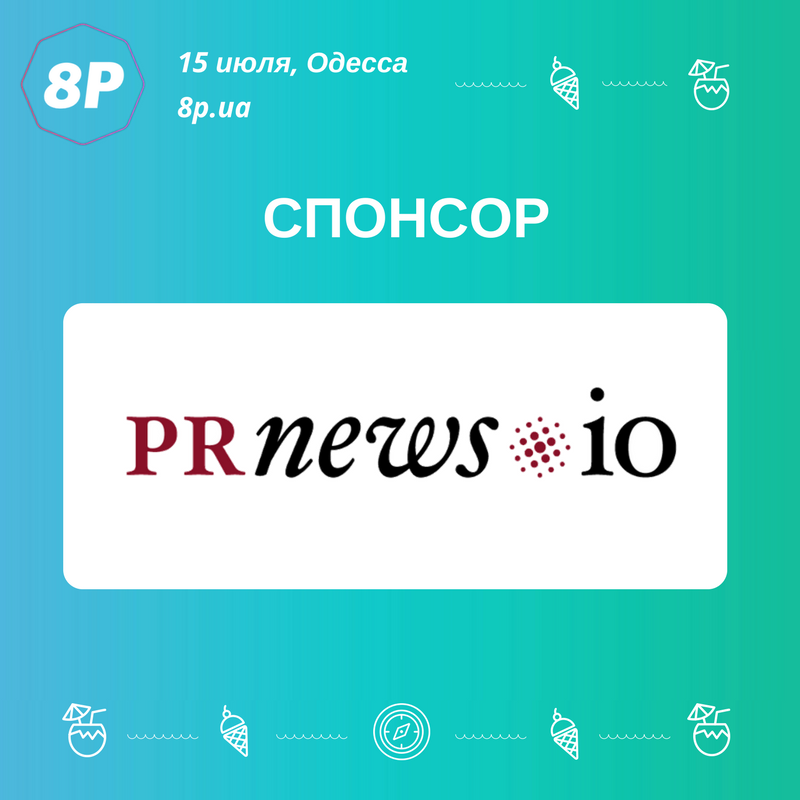 Наш следующий спонсор - платформа для публикации PR материалов на новостных сайтах по всему миру <a href="/prnewsio/">PRNEWS Team</a>
