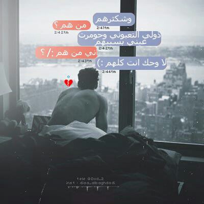 - وشكثرهم ؛🕊 ﭑي هٓذولةه ﭑلتعبوٓني ،❄️ حٓومرٓت ؏َـيني بسببھم ؛👌🏿 وانتٓ مِنهم ؟✨ - لآ وحگك ﭑنته كِلهم ؛🔐