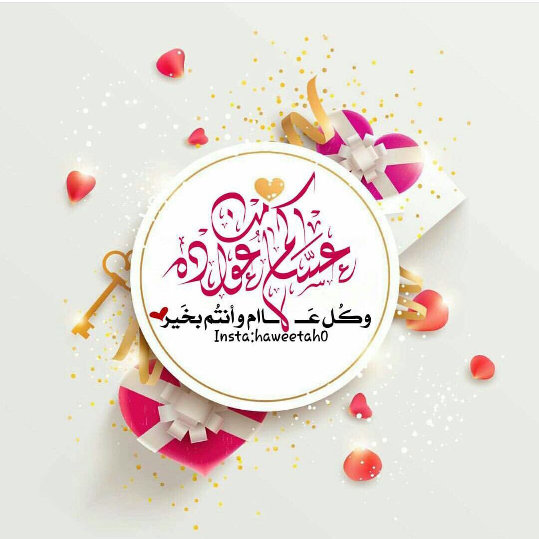 اعادهـ الله عليكم
بالخير والبركة
تقبل الله منا ومنكم
الصيام والقيام وصالح الاعمال . 
#وكل عام وانتم بخير