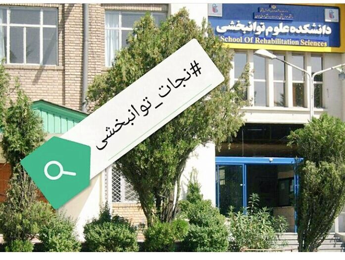soren_baba's tweet photo. #نجات_توانبخشی#نجات_دانشکده_توانبخشی https://t.co/8X7Nz6Uu0X
