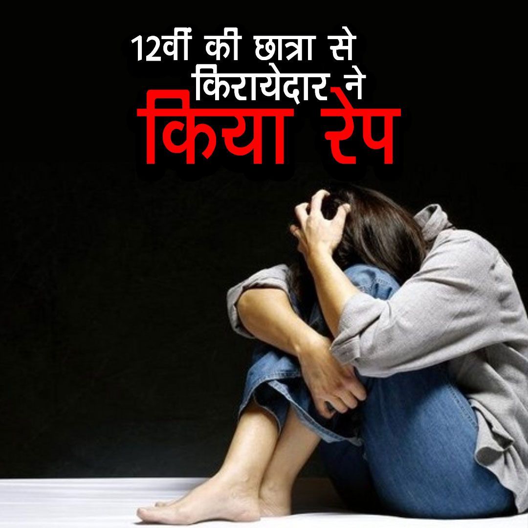 CrimeDiariesSf's tweet photo. 12 वीं की छात्रा से किरायेदार ने किया रेप - https://t.co/oaS7kq9dZB https://t.co/akjFLo7PFh