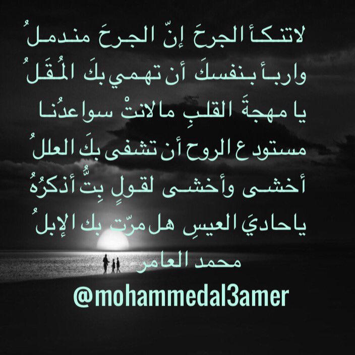 mohammedal3amer's tweet photo. #نمير_البيان #القريض #اللّغة_العربيّة 
 #أدبیات #أدب #شعر #الصرح_الأدبي 
لاتنكأ الجرحَ إن الجرحَ  مندملُ
واربأ بنفسكَ أن تهمي بك المقلُ https://t.co/upGazt6SeR