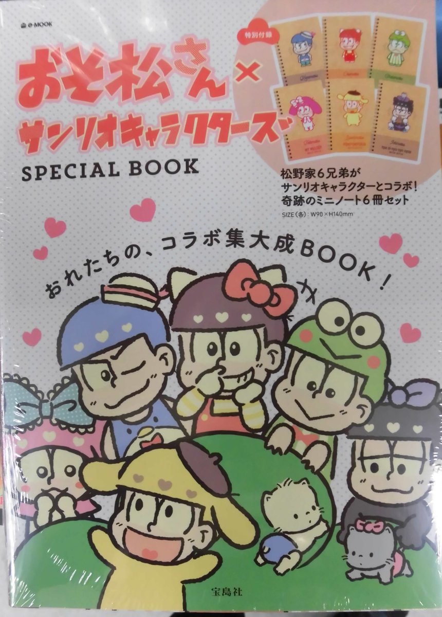 とらのあな池袋店 21 2 17 7f リニューアルop 新刊情報 宝島社より おそ松さん サンリオキャラクターズspecial Book が発売されました 可愛い サンリオ キャラクターとコラボ 特別付録は奇跡のミニノート6冊セット お見逃しなく とら池 とらのあな池袋店 21 2 17 7f リニューアルop 新刊情報 宝島社より おそ松さん サンリオキャラクターズspecial Book が発売されました 可愛い サンリオ キャラクターとコラボ 特別付録は奇跡のミニノート6冊セット お見逃しなく とら池