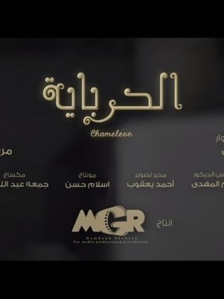 shahedvideo's tweet photo. مسلسل الحرباية الحلقة 27 #الحرباية https://t.co/NHqdTqN3wz https://t.co/1X93H5ySL6