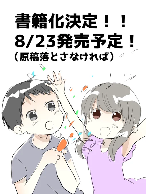 『性欲の強すぎる彼女に困ってます。』

単行本化決定しました!!!
8月23日発売です!!

昨日ニコ生でもご報告させていただきましたが…
本当に本当にありがとうございます!!

これを男女でレジに持っていけば結ばれるとか結ばれないとか…(ゴニョゴニョ

宜しくお願いします! 