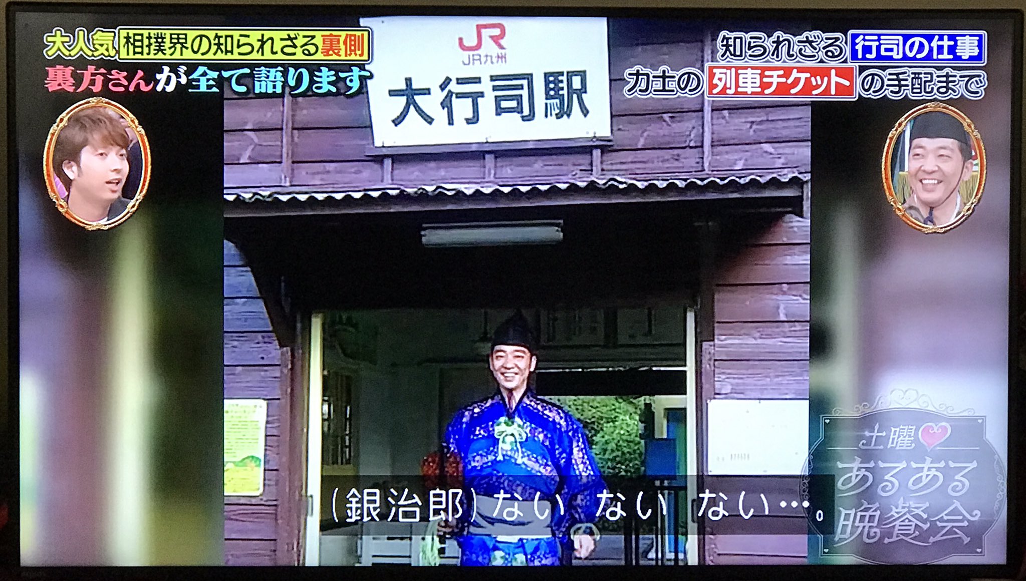 ともかっちゃん Twitterissa 先週の 土曜あるある晩餐会 は相撲に関わる方々のあるあるの特集でしたが 行司の木村銀治郎さんが鉄道オタクと紹介されていて 意外な発見 土曜あるある晩餐会 木村銀治郎 行司